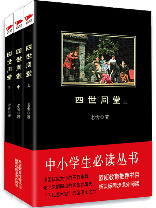 Title details for 四世同堂（全集） by 老舍 - Available